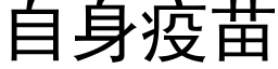 自身疫苗 (黑体矢量字库)