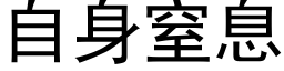 自身窒息 (黑体矢量字库)