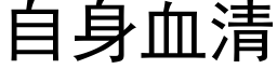 自身血清 (黑体矢量字库)