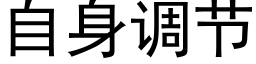 自身调节 (黑体矢量字库)