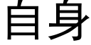 自身 (黑体矢量字库)