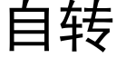 自转 (黑体矢量字库)