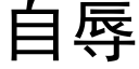 自辱 (黑体矢量字库)