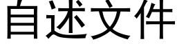 自述文件 (黑体矢量字库)