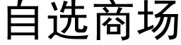 自选商场 (黑体矢量字库)