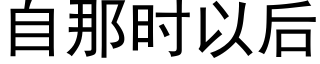 自那时以后 (黑体矢量字库)