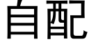 自配 (黑体矢量字库)