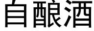 自酿酒 (黑体矢量字库)