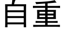 自重 (黑体矢量字库)