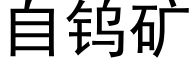 自钨矿 (黑体矢量字库)