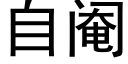 自阉 (黑体矢量字库)