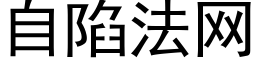 自陷法网 (黑体矢量字库)