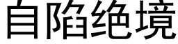 自陷绝境 (黑体矢量字库)