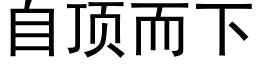 自顶而下 (黑体矢量字库)