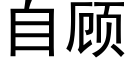 自顾 (黑体矢量字库)