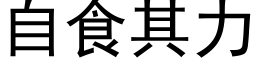 自食其力 (黑体矢量字库)