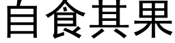 自食其果 (黑体矢量字库)