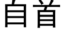 自首 (黑体矢量字库)