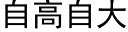 自高自大 (黑体矢量字库)