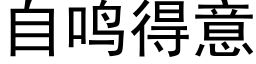 自鳴得意 (黑體矢量字庫)