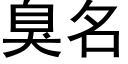 臭名 (黑体矢量字库)