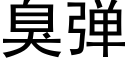 臭弹 (黑体矢量字库)