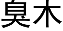 臭木 (黑体矢量字库)