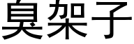 臭架子 (黑体矢量字库)