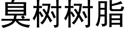 臭树树脂 (黑体矢量字库)