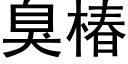 臭椿 (黑體矢量字庫)