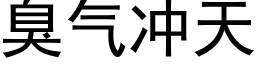 臭氣沖天 (黑體矢量字庫)