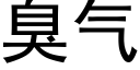 臭氣 (黑體矢量字庫)