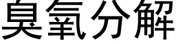 臭氧分解 (黑體矢量字庫)