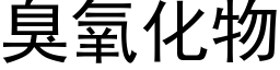 臭氧化物 (黑體矢量字庫)