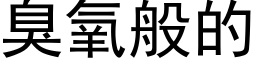 臭氧般的 (黑體矢量字庫)