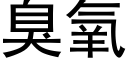 臭氧 (黑體矢量字庫)