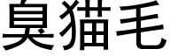 臭貓毛 (黑體矢量字庫)