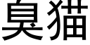 臭猫 (黑体矢量字库)