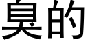 臭的 (黑體矢量字庫)