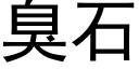 臭石 (黑體矢量字庫)