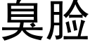 臭脸 (黑体矢量字库)