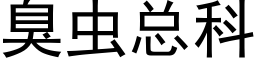 臭虫总科 (黑体矢量字库)