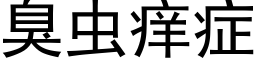 臭虫痒症 (黑体矢量字库)