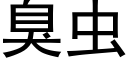 臭虫 (黑体矢量字库)