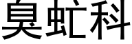 臭虻科 (黑体矢量字库)