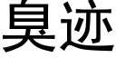 臭迹 (黑体矢量字库)