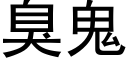 臭鬼 (黑体矢量字库)