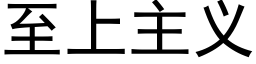 至上主義 (黑體矢量字庫)