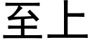 至上 (黑體矢量字庫)