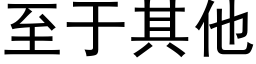 至于其他 (黑体矢量字库)